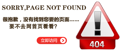 “真的很抱歉，您訪問的頁面無法找到……”要不去首頁看看？