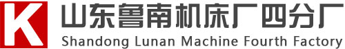 臺(tái)鉆|液壓機(jī)|搖臂鉆床|銑床|鉆銑床|數(shù)控機(jī)床-專(zhuān)業(yè)機(jī)床廠(chǎng)家山東魯南機(jī)床廠(chǎng)四分廠(chǎng)